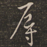 辱