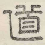 道