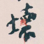 壞