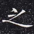 之