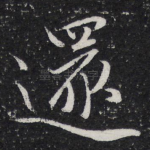还