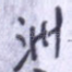 洲