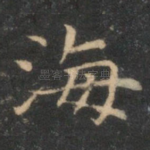 海