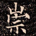 崇