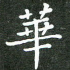 华