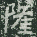 隆