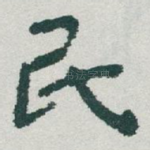 民