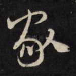 家