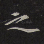 之