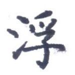 浮