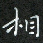 相