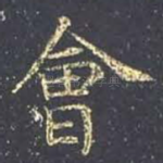 会