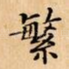 繁