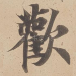 歡