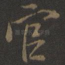 官