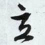 立