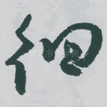 徊