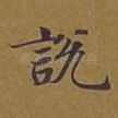 说