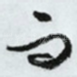 而