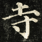 寺