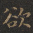 欲