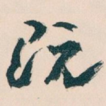 既