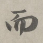 而