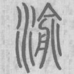 渝