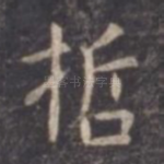 哲