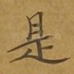 是