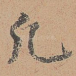 凡
