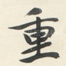 重
