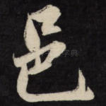 邑