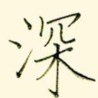 深