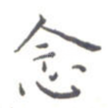 念