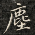尘
