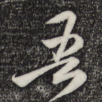 吾