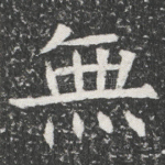 無