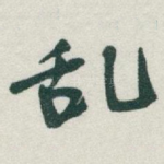 乱