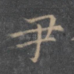 尹