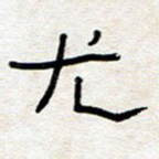 尤