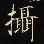 攝