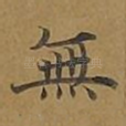 无