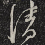清