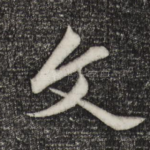 文