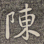 陈