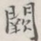 阙