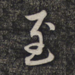至