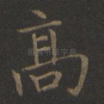 高