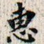 惠